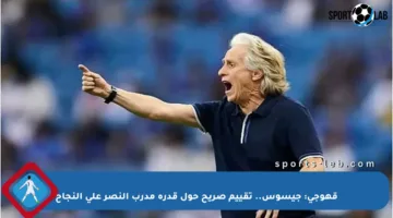 قهوجي: جيسوس.. تقييم صريح حول قدرة مدرب النصر على النجاح